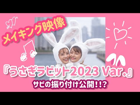 【メイキング】「うさぎラビット 2023 Ver.」サビダンスの振り付け公開！！🩰✨