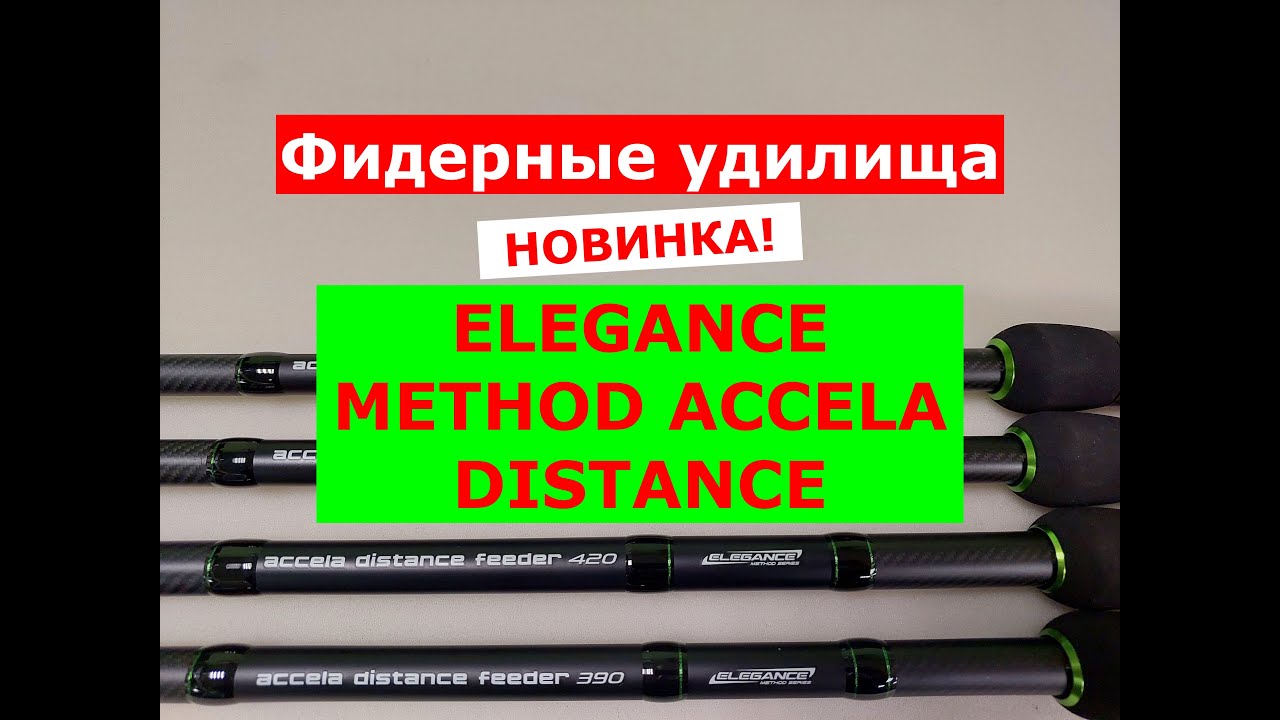 ELEGANCE METHOD ACCELA Distance Feeder - ОБЗОР МОДЕЛЕЙ ФИДЕРНЫХ УДИЛИЩ | ФИДЕР ELEGANCE ACCELA