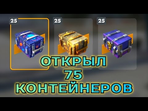 Видео: МЕГА ЖИРНОЕ ОТКРЫТИЕ 75 КОНТЕЙНЕРОВ - КУДА ЕЩЕ БОЛЬШЕ ? 😂 #tanksblitz