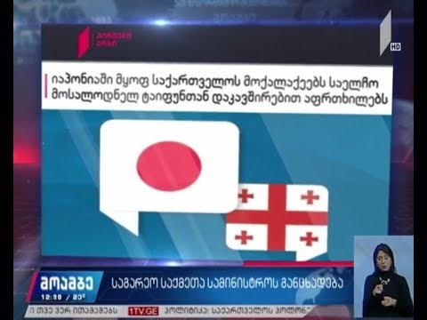 იაპონიას უძლიერესი ტაიფუნი უახლოვდება