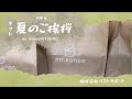 【お中元】♪夏の元気なご挨拶～【mr.kanso×ITSUMO】｜福祉を目指す君へ
