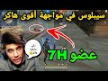 شاهذ SYBLUS في مواجهة أقوى هاكر😱 وهو عضو من كلان 7H😳 راني عارفوا داير شي حاجا😁