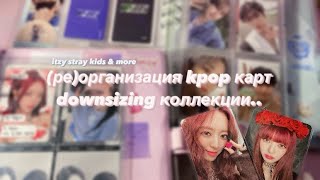 видео: 𝜗𝜚(ре)организация kpop карт по биндерам 𑁤 / downsizing коллекции || stray kids, itzy & more ᝰ.ᐟ ep.6 картинка: 𝜗𝜚(ре)организация kpop карт по биндерам 𑁤 / downsizing коллекции || stray kids, itzy & more ᝰ.ᐟ ep.6