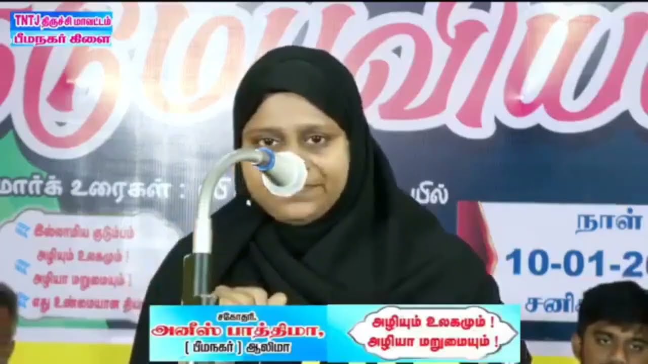 TNTJ பீமநகர் கிளை தர்பியா உரை :அணிஸ் பாத்திமா (பீமநகர் )    தலைப்பு:அழியும் உலகமும் அழியா மறுமையும் 