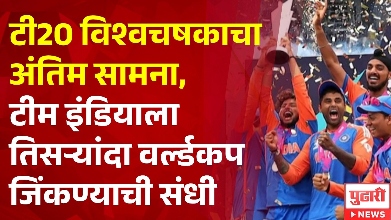 Pudhari News | आज टी20 विश्वचषकाचा अंतिम सामना, टीम इंडियाला तिसऱ्यांदा वर्ल्डकप जिंकण्याची संधी