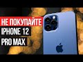 НЕ ПОКУПАЙТЕ iPhone 12 Pro Max пока не посмотрите это видео!