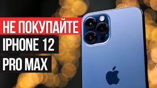 НЕ ПОКУПАЙТЕ iPhone 12 Pro Max пока не посмотрите это видео!