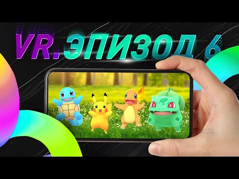 ЭПОХА VR. ДОПОЛНЕННАЯ РЕАЛЬНОСТЬ