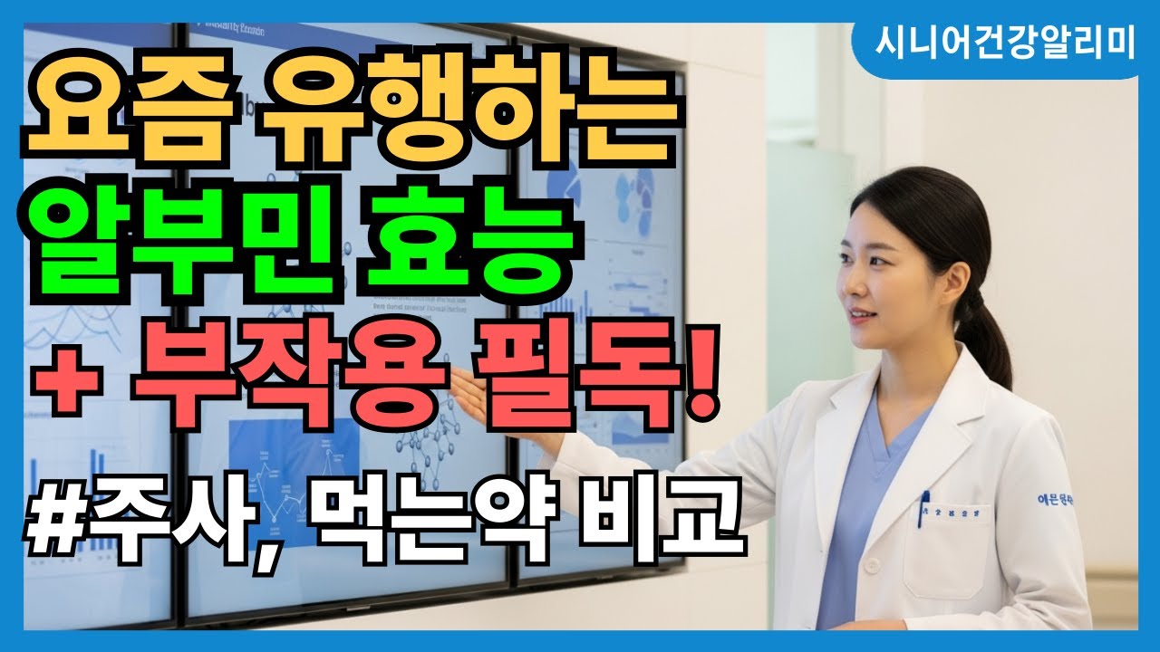 요즘 시니어에게 인기있는 알부민의 놀라운 효능과 숨겨진 부작용 (주사 VS 먹는약 비교)