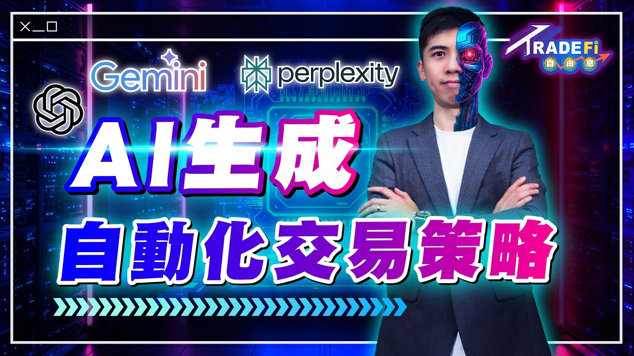 唔識Coding都用得！MT4 / MT5 自動化交易手把手教學︳實測AI交易策略【TradeFi 自由息】#Chatgpt #Perplexity  #自動化