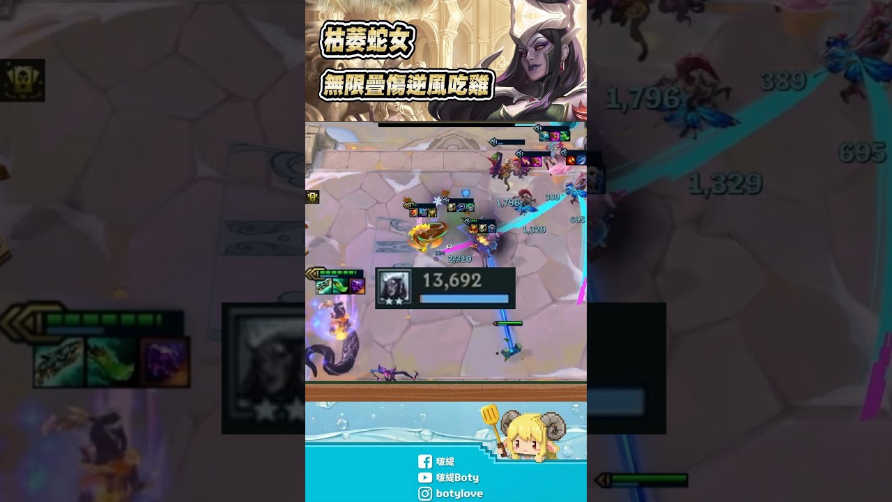 【聯盟戰棋】枯萎蛇女,全新黑科技!無限疊傷逆風反轉吃雞|S18 雲頂之弈 蒼林秘境 TFT 縮圖
