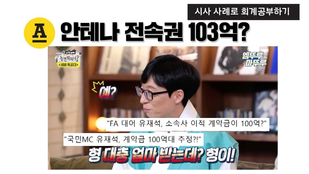 전속권 103억은 어떤 자산인가│무형자산 읽는 법
