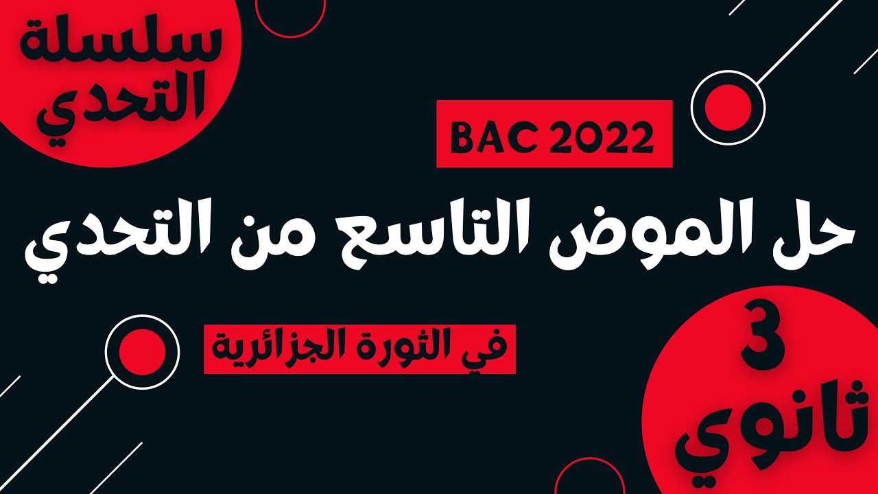 نموذج اختبار رائع | في الثورة الجزائرية| مفدي زكرياء (3ثانوي جميع التخصصات)