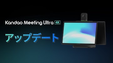 【KandaoーMeeting Ultra】 ファームウェアアップデート