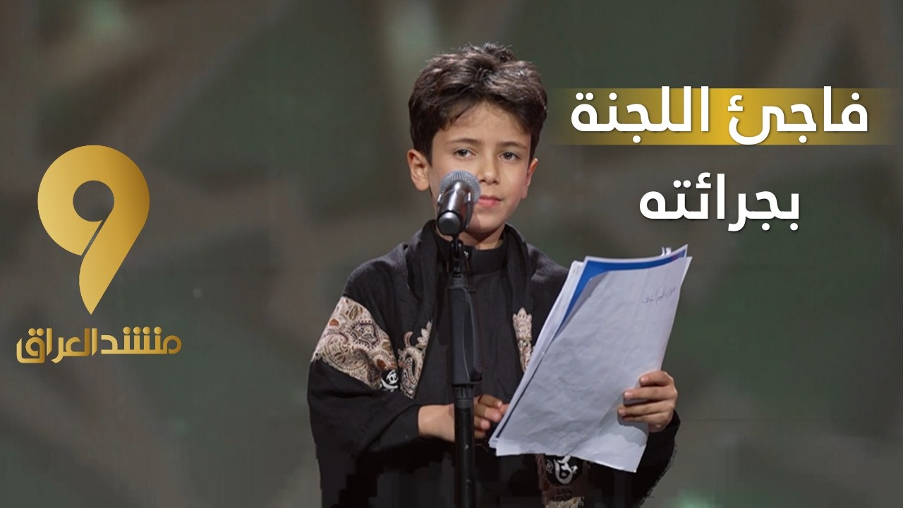 منشد العراق 9 || برعم أدهش الجميع بجرأته الحسينية واللجنة مازحته بمحبةٍ صادقة