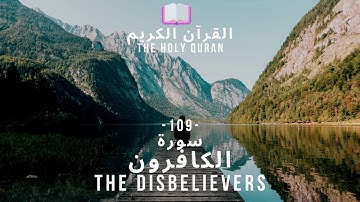 🤲 القرآن الكريم : (109) سورة الكافرون - Al-Kafirun - The Disbelievers - 🤲