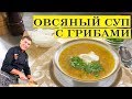 Суп овсяный с грибами. ENG SUB.