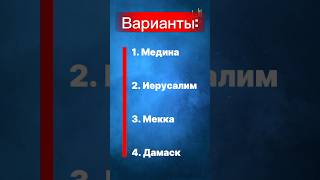 Где родился пророк Мухаммад? | Викторина об Исламе#Ислам #Мухаммад #Викторина #Мекка #Имам