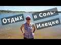 Как отдохнуть в Соль-Илецке / Лечебные солёные озера / Соль Илецк 2018 / Цены на жильё, питание