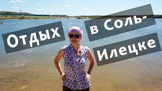 Как отдохнуть в Соль-Илецке / Лечебные солёные озера / Соль Илецк 2018 / Цены на жильё, питание Как отдохнуть в Соль-Илецке / Лечебные солёные озера / Соль Илецк 2018 / Цены на жильё, питание