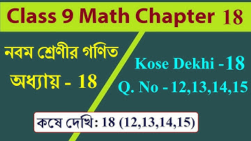 wb class 9 math kose dekhi 18 | কষে দেখি 18 (12,13,14,15), নবম শ্রেণী, বৃত্তের ক্ষেত্রফল in bengali
