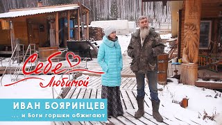 Себе Любимой. Выпуск 6. Иван Бояринцев. Интервью