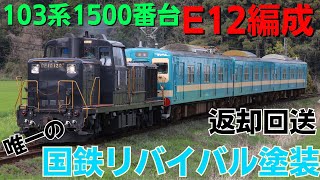 JR九州 筑肥線・唐津線103系1500番台E12編成返却回送