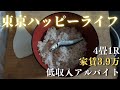 【低収入フリーターの日常vlog】新しいアルバイトの面接へ│#生活vlog #日常生活 #暮らしのvlog #ニート #セミリタイア #節約生活 #一人暮らし #板橋 #貧乏 #東京暮らし #清掃業
