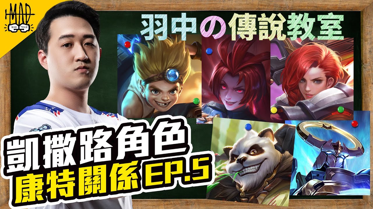 《傳說對決》【MAD Yuzon】凱撒路角色Counter關係解說EP 5 這系列最後一集 為你們帶來麥克思、贊尼爾、艾翠絲、夜姬、祖卡|羽中の傳說教室