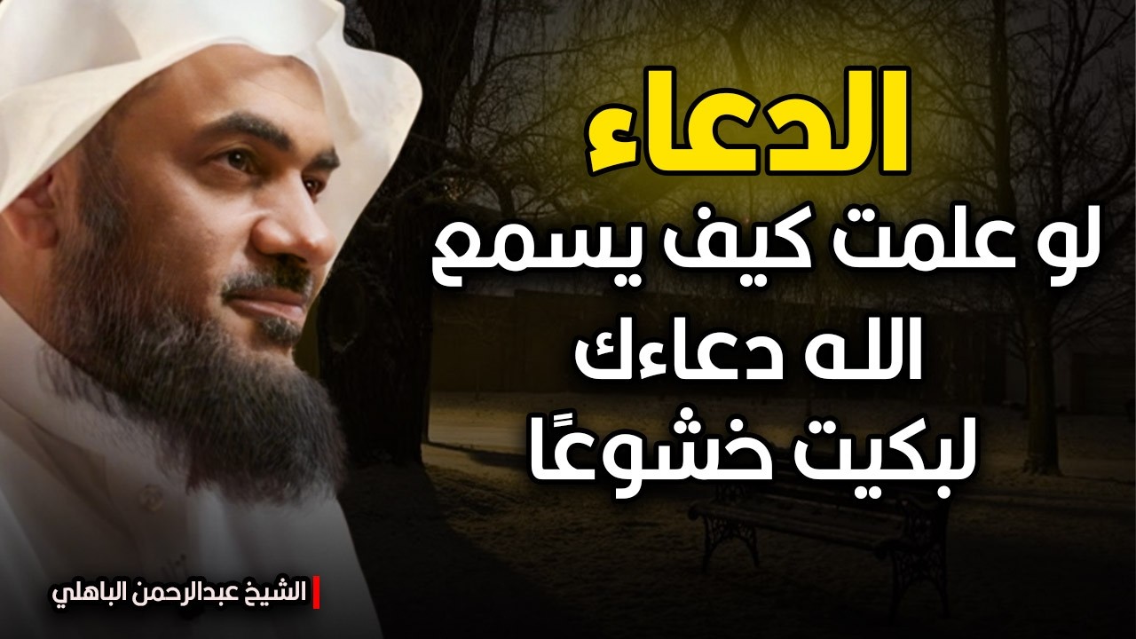 سيقشعر بدنك, لو علمت كيف يسمع الله دعاءك لبكيت من الخشوع الشيخ عبد الرحمن الباهلي.