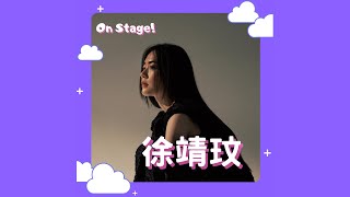 S4E20 【徐靖玟】自帶文青氣質的華語女歌手，背後居然是愛打電動的標準宅女？！feat. 徐靖玟