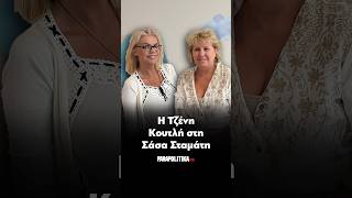 Η Τζένη Κουτλή στη Σάσα Σταμάτη | Parapolitika