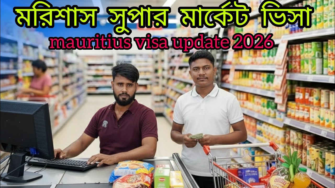 মরিশাস সুপার মার্কেটে এবার বাংলাদেশ শ্রমিক নিয়োগ 2026 🇧🇩🇲🇺 