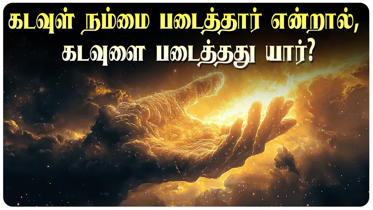 💥 தேவன் நம்மைப் படைத்தால் | தேவனைப் படைத்தது யார்? | | If God Created Us| Who Created God? | 
