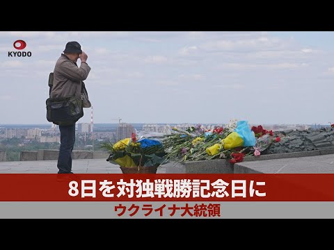 8日を対独戦勝記念日に ウクライナ大統領