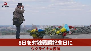 8日を対独戦勝記念日に ウクライナ大統領