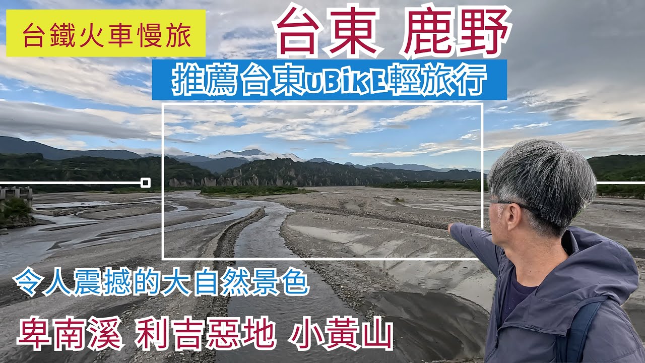 火車慢旅 台東 鹿野 ep268『Ubike輕旅行,卑南溪壯麗的利吉惡地,小黃山,來鹿野高台大草原觀看飛行傘及滑草,鹿野神社,沿途很多日式建築,很療癒的龍田綠色隧道及大草原』