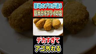 築地のプロが通う巨大カキフライの店!デカすぎてアゴ外れる! #はいじぃ #グルメ #mukbang