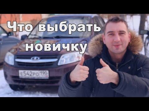 Какой автомобиль выбрать начинающему водителю RussianTuning