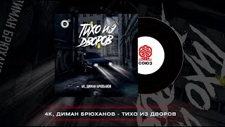 4К, Диман Брюханов - Тихо из дворов (2023)