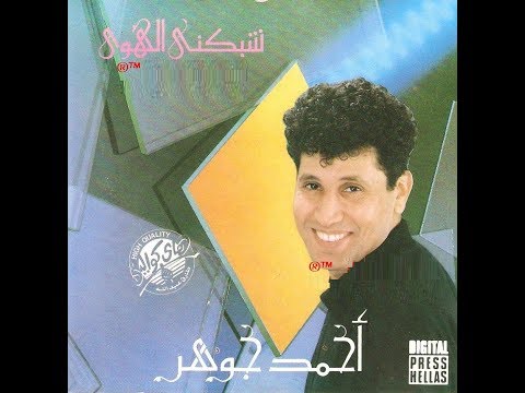 أحمد جوهر هات لي قلبك
