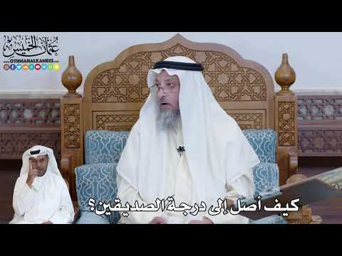 574 كيف أصل إلى درجة الصديقين عثمان الخميس