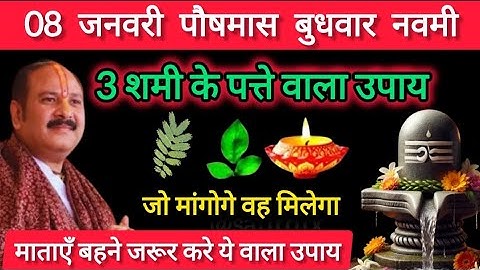 8 जनवरी पौषमास बुधवार नवमी तिथि को 3 शमी पत्तेवाला उपाय जरूर करे || Pradeep Ji Mishra