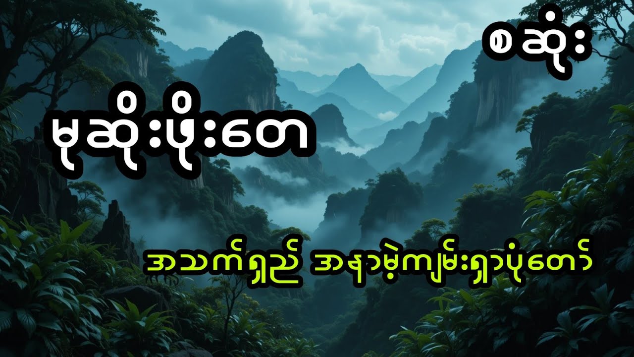 မုဆိုးဖိုးတေနှင့် အသက်ရှည် အနာမဲ့ကျမ်းရှာပုံတော် (အစအဆုံး)