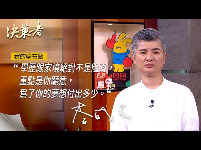 《決策者》DoGa杜甲創辦人 李威辰座右銘