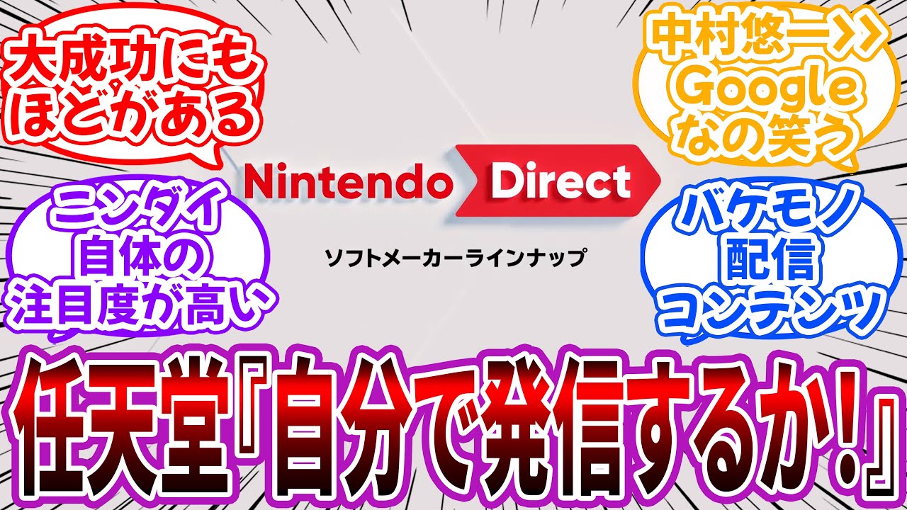 任天堂「ゲームメディアうぜぇ・・・自分で発信するか！」に対するネット民の反応【任天堂】