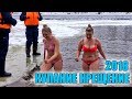 Купание в проруби 2018. На крещение. Купание зимой. Гомель.  Часть 2. Bathing in the hole 2018.