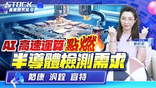 【產業妍究室】AI  高速運算 點燃 半導體檢測需求 閎康 汎銓 宜特2024.09.03 分析師  劉妍希
