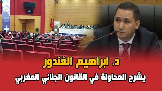 القانون الجنائي - د. ابراهيم الغندور يشرح المحاولة في القانون الجنائي المغربي