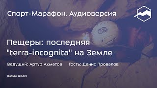 Пещеры: последняя 